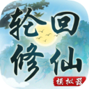 轮回修仙模拟器游戏
