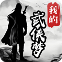 我的武侠梦官方正版