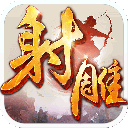 射雕英雄传2025最新版