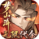 浮生梦山海折扣版