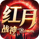 红月战神福利版