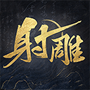 射雕2.0手游官方版