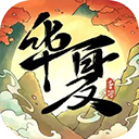 华夏千秋官方正版