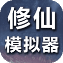 修仙模拟器我要修真手游官方版