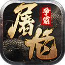 屠龙争霸官方版