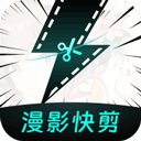 漫影快剪app