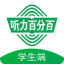 听力百分百官方版