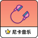 尼卡音乐app最新版