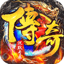 传世奇迹官方正版