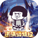 屠龙圣域沙雕版