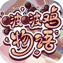 啵啵鸡物语手游
