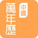 中国万年历正版2025最新版