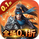 三国志名将传(魔化0.1折)