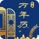 经典万年历App