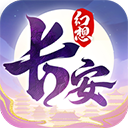 长安幻想犀游版