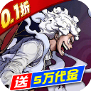 世界守卫军(0.1折创角5万代金)