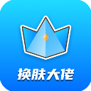 换肤大佬app