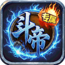 王者战神(传奇斗帝专属)