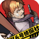 头号侦探社官方版