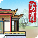 江南书院游戏
