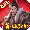 三国大英雄(0.05折内置每日送3280)