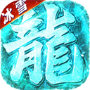 海蛇传奇(欢乐版)