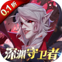 深渊契约官方版