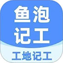 工地记工记账app