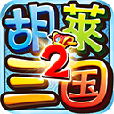 胡莱三国2小y电视版