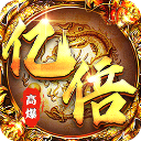 皇者(亿倍高爆无限刀)