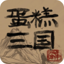 蛋糕三国游戏