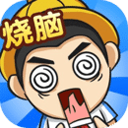 全民烧脑4游戏