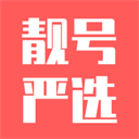靓号严选app官方版