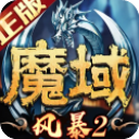 风暴魔域2