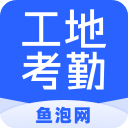 鱼泡工地考勤