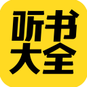 免费听书大全app