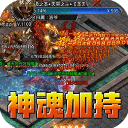 王者霸业(神魂专属高爆)