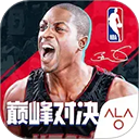 NBA巅峰对决官方正版