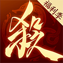 三国杀一将成名手机版