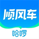 哈啰出行顺风车app最新版