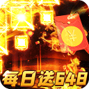 烈火战神(免费日送648)