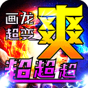 烈火战车(画龙全免超变超爽)