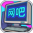 网吧帝国游戏
