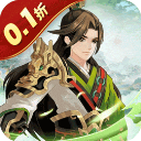 武圣三国(0.1折内置送代金券)