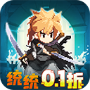 小小勇者0.1折扣版