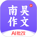 南昊作文app