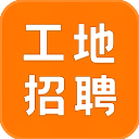 建筑工地招聘App