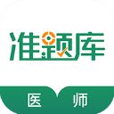 执业医师准题库app官方版