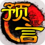 预言世界