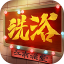 江南洗浴城手游官方版
